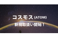 ビットバンクが暗号資産コスモス(ATOM)の新規取扱いを本日より開始
