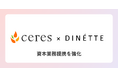 コスメD2C事業を展開するDINETTE株式会社と資本業務提携を強化