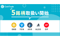 マーキュリーが運営する暗号資産販売所「CoinTrade」、BNBを含む5銘柄の新規暗号資産の取扱いを開始