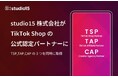 studio15が「TikTok Shop」の公式パートナーに認定