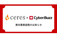 株式会社サイバー・バズと資本業務提携のお知らせ