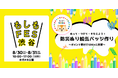 モッピーが「もしもFES渋谷2025」に協賛、『防災ぬり絵缶バッジ作り』を出展