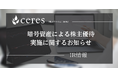 セレス、暗号資産による株主優待実施に関するお知らせ