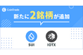 マーキュリーが運営する暗号資産販売所「CoinTrade」、新規暗号資産「SUI」「IOTX」の取扱いを開始