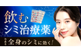 サルースが美容内服薬のオンライン処方サービスを開始
