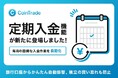 マーキュリーの暗号資産サービス「CoinTrade」、定期入金機能を提供開始