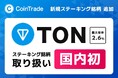 マーキュリーの暗号資産ステーキングサービス「CoinTrade Stake」、新規暗号資産「トンコイン（TON）」の取扱いを開始