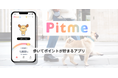 歩いて貯まるポイ活アプリ「Pitme（ピットミー）」をリリース