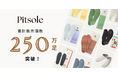 「Pitsole（ピットソール）」が累計販売個数250万足突破！