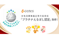 セレス、女性活躍推進の最高位「プラチナえるぼし認定」を獲得