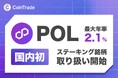 マーキュリーの暗号資産ステーキングサービス「CoinTrade Stake」、新規暗号資産「ポリゴン（POL）」の取扱いを開始