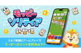 モッピー、新たにゲームポイ活アプリ「モッピーソリティア」をリリース