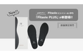 累計250万足販売の「Pitsole（ピットソール）」から上位モデルが限定販売
