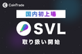 マーキュリーが運営する暗号資産販売所「CoinTrade」、新規暗号資産「スラッシュビジョンラボ（SVL）」の取扱いを開始