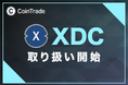 マーキュリーが運営する暗号資産販売所「CoinTrade」、新規暗号資産「エックスディーシー（XDC）」の取扱いを開始