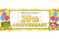 ポイントサイト「ポイントインカム」、皆様に支えられ20周年