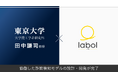 ラボルが東京大学 大学院工学系研究科 田中謙司教授と協働した詐欺検知モデルを設計・開発