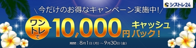 ワントレで10,000円キャッシュバックキャンペーン