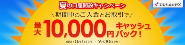 最大1万円キャッシュバック「夏の口座開設キャンペーン」
