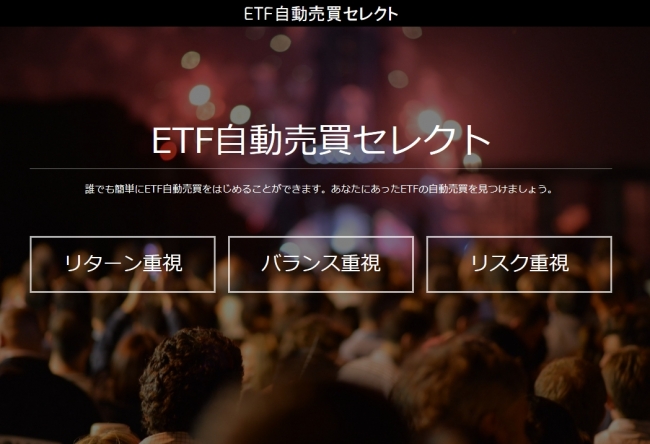 ETF自動売買セレクト画面（投資スタイル選択）