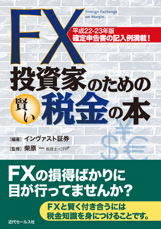 FX投資家のための賢い税金の本」平成22-23年版 発売 | インヴァスト証券株式会社のプレスリリース