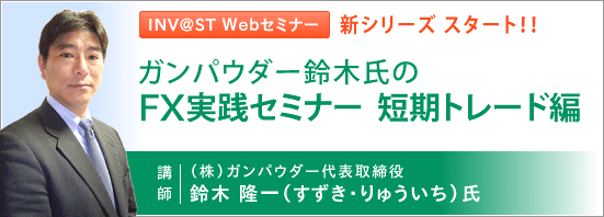 FXトレーダーの実践力を鍛える！鈴木隆一氏『ＦＸ実践セミナー（短期