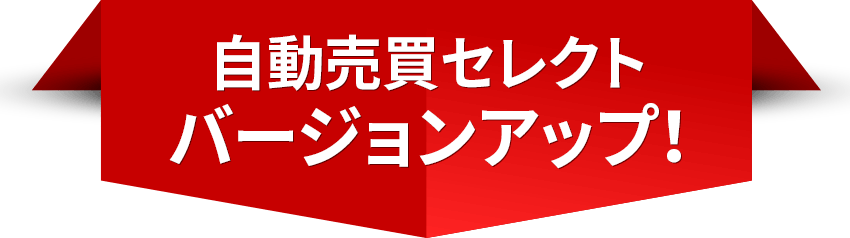 トライオートfx Etf 自動売買セレクト バージョンアップ Etf自動売買に売り注文が登場 Etf金利負担分キャッシュバックキャンペーン を開始 インヴァスト証券株式会社のプレスリリース