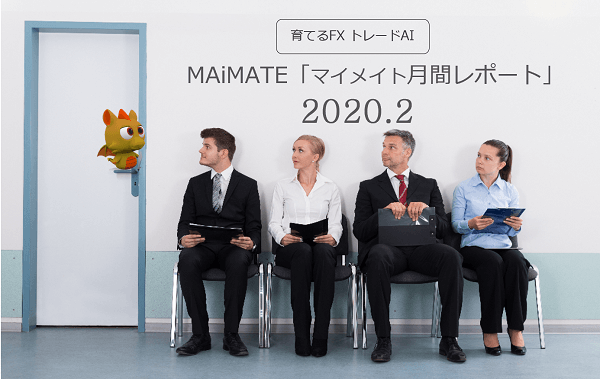 育てるFXトレードAI　MAiMATE「マイメイト月間レポート」(2020年2月)