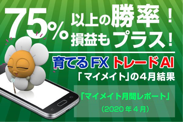 75 以上の勝率 損益もプラス 育てるfxトレードaiの4月結果 マイメイト月間レポート 年4月度 インヴァスト証券株式会社のプレスリリース