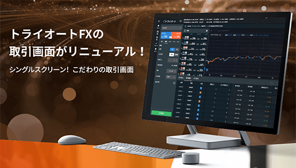 トライオートfx 取引画面が大幅リニューアル すべてのトレードを一つの画面に集約 インヴァスト証券株式会社のプレスリリース