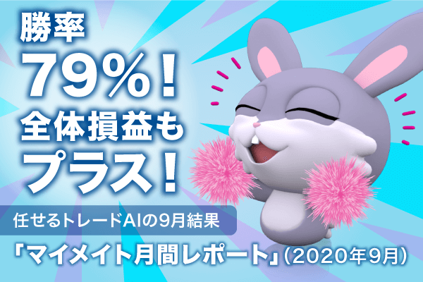 勝率79%！全体損益もプラスの好成績！任せるトレードAI「マイメイト」月間レポート2020年9月度