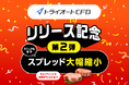 トライオートCFD リリース第2弾企画～スプレッド大幅縮小・お肉が当たるキャンペーン～