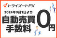 トライオートFX 自動売買手数料撤廃に関するお知らせ