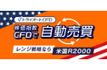 株価指数CFDで自動売買!レンジ戦略なら米国R2000!【トライオートCFD】