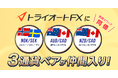 新通貨ペア登場!自動売買向きの3通貨ペアをリリース!【トライオートFX | インヴァスト証券】