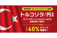【スワップ運用も自動売買】セレクトに「スワップ戦略 トルコリラ/円」が登場!【トライオートFX | インヴァスト証券】