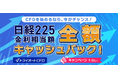 【金利相当額キャッシュバック】日経225取引キャンペーン開催!【トライオートCFD | インヴァスト証券】