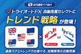 米ドル円・ポンド円など5つの対円通貨が自動売買に登場!【トライオートFX | インヴァスト証券】