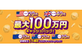 ドル円・ポンド円など対円5通貨ペア「最大100万円」取引キャッシュバックキャンペーンを開催!【トライオートFX | インヴァスト証券】