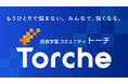 仲間と学び合いながら投資を楽しむ、投資学習コミュニティ「Torche（トーチ）」をリリース！｜インヴァスト証券