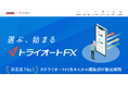 「MINKABU（みんかぶ）」×インヴァスト証券が贈る「トライオートFX特設サイト」誕生！