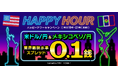 米ドル円のスプレッドを0.1銭に縮小！メキシコペソ円も！HAPPY HOURキャンペーンを開催【トライオートFX | インヴァスト証券】