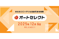 【業界初】あなたにピッタリな自動売買を提案する。新機能「オートセレクト」リリース｜インヴァスト証券