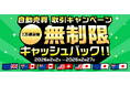 無制限キャッシュバック！自動売買取引キャンペーン！【トライオートFX | インヴァスト証券】