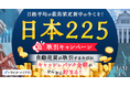 日本225取引キャンペーン開催！キャッシュバックがどんどん貯まる！【トライオートCFD | インヴァスト証券】