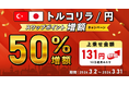 【トルコリラ/円】スワップポイント50％上乗せキャンペーン開催！【トライオートFX | インヴァスト証券】
