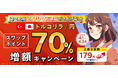【トルコリラ/円】建玉上限2,000万通貨引き上げ記念スワップポイント70％増額キャンペーン【トライオートFX | インヴァスト証券】