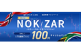 【トライオートFX】ノルウェークローネ/南アフリカランド（NOK/ZAR）自動売買キャッシュバックキャンペーンを開催！