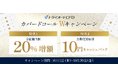 【トライオートCFD】カバードコールWキャンペーン開催！分配相当額20％増額＆自動売買取引キャッシュバック