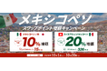 【トライオートFX】メキシコペソ/円・スイスフラン/メキシコペソスワップポイント増額キャンペーン開催！